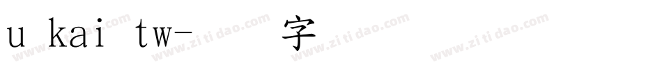 u kai tw字体转换